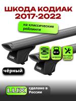 Багажник на крышу LUX КЛАССИК черные дуги аэро-тревел (82мм) 1,2м на Шкода Кодиак 2017-2022, арт:LUX.0768 Багажник на крышу LUX КЛАССИК черные дуги аэро-тревел (82мм) 1,2м на Шкода Кодиак 2017-2022, арт:LUX.0768