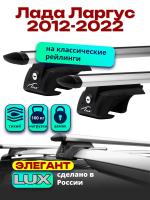 Багажник на крышу LUX ЭЛЕГАНТ, дуги аэро-тревел (82мм) 1,2м на Лада Ларгус с рейлингами 2012-2022, арт:218021