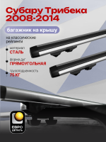Багажник на крышу ЕвроДеталь Start, аэродинамические дуги 1.35м на Субару Трибека 2008-2014, арт:ET.1316
