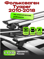 Багажник на крышу LUX КЛАССИК дуги аэро-тревел (82мм) 1,3м на Фольксваген Туарег 2010-2018, арт:211326