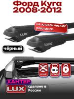Багажник на крышу LUX ХАНТЕР, черные крыловидные дуги L54-B, на Форд Куга 2008-2012, арт:LH111B