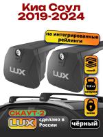 Багажник на крышу LUX Скаут-2 с черными крыловидными дугами на Киа Соул 2019-2024, арт:LUX.1696