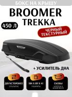 Автобокс Broomer Trekka, 450 л, 184х89х41, черный текстурный, скобы, арт:BR.11.146.01