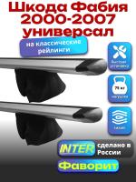 Багажник на крышу для Шкода Фабия 2000-2007 универсал (с рейлингами) INTER Фаворит, крыловидные дуги 1.2м, арт:INT.0826