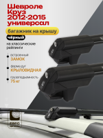 Багажник на крышу ЕвроДеталь Smart S, черные крыловидные дуги на Шевроле Круз универсал 2012-2015, арт:ET.0034