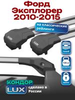 Багажник на крышу LUX КОНДОР, крыловидные дуги, на Форд Эксплорер 2010-2015, арт:LUX.1867