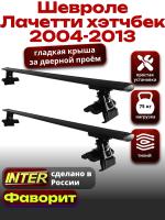 Багажник на крышу для Шевроле Лачетти хэтчбек 2004-2013, INTER D-1 черные крыловидные дуги 1.2м, арт:INT.0056