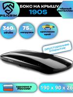 Автобокс Piligrim 190S 360л, черный металлик, 190х90х26, быстросъем, арт:PLG001 Автобокс Piligrim 190S 360л, черный металлик, 190х90х26, быстросъем, арт:PLG001