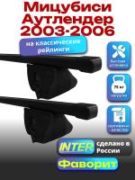 Багажник на крышу для Мицубиси Аутлендер 2003-2006 (с рейлингами) INTER Фаворит, прямоугольные дуги 1.2м, арт:INT.0732