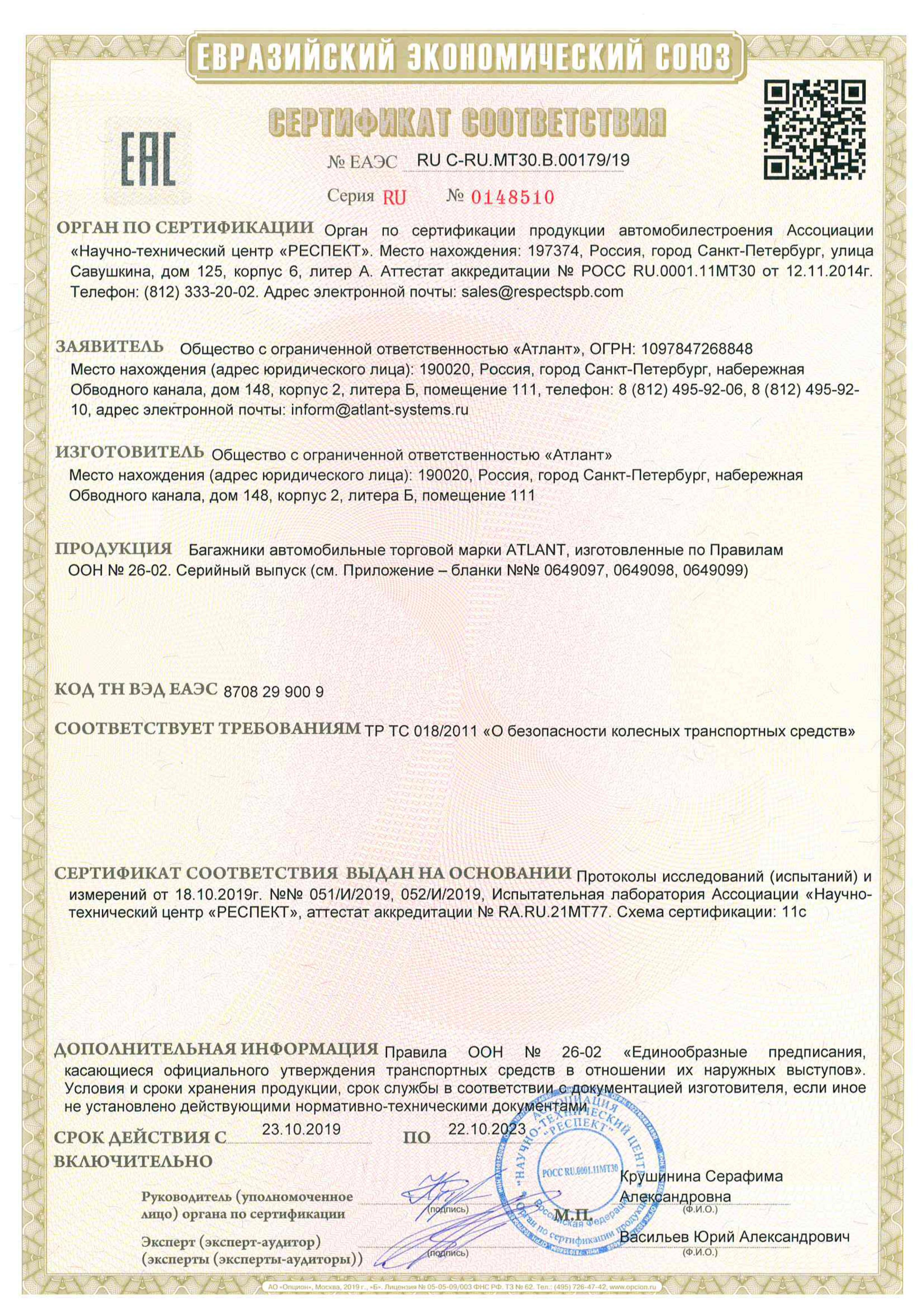 Сертификат Atlant