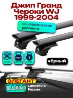 Багажник на крышу LUX ЭЛЕГАНТ, черные дуги аэро-тревел (82мм) 1,2м на Джип Гранд Чероки WJ (с рейлингами) 1999-2004, арт:LUX.0860 Багажник на крышу LUX ЭЛЕГАНТ, черные дуги аэро-тревел (82мм) 1,2м на Джип Гранд Чероки WJ (с рейлингами) 1999-2004, арт:LUX.0860