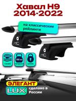 Багажник на крышу LUX ЭЛЕГАНТ, дуги аэро-тревел (82мм) 1,3м на Хавал Н9 2014-2022, арт:LUX.0230