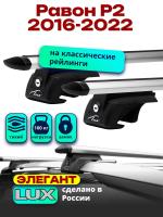 Багажник на крышу LUX ЭЛЕГАНТ, дуги аэро-тревел (82мм) 1,2м на Равон Р2 2016-2022 с рейлингами, арт:LUX.0251