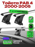 Багажник на крышу LUX дуги аэро-классик (53мм) 1,2м на Тойота РАВ 4 без рейлингов 2000-2005, арт:2106161