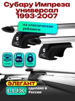 Багажник на крышу LUX ЭЛЕГАНТ, дуги аэро-тревел (82мм) 1,2м на Субару Импреза универсал 1993-2007 (с рейлингами), арт:21130-10