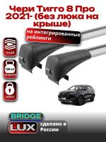 Багажник на крышу LUX BRIDGE с крыловидными дугами на Чери Тигго 8 Про 2021-2024 (без люка на крыше), арт:LUX-BRIDGE-33 Багажник на крышу LUX BRIDGE с крыловидными дугами на Чери Тигго 8 Про 2021-2024 (без люка на крыше), арт:LUX-BRIDGE-33
