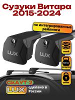 Багажник на крышу LUX Скаут-2 с крыловидными дугами на Сузуки Витара 2015-2024, арт:LUX.1629 Багажник на крышу LUX Скаут-2 с крыловидными дугами на Сузуки Витара 2015-2024, арт:LUX.1629