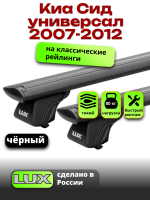 Багажник на крышу LUX КЛАССИК черные дуги аэро-тревел (82мм) 1,2м на Киа Сид универсал с рейлингами 2007-2012, арт:LUX.0671