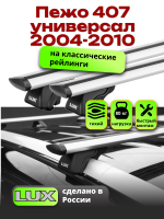 Багажник на крышу LUX КЛАССИК дуги аэро-тревел (82мм) 1,2м на Пежо 407 универсал 2004-2010, арт:21293-11