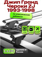 Багажник на крышу LUX КЛАССИК дуги аэро-классик (53мм) 1,2м на Джип Гранд Чероки ZJ (с рейлингами) 1993-1998, арт:21268-02