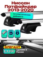 Багажник на крышу LUX ЭЛЕГАНТ, дуги аэро-классик (53мм) 1,3м на Ниссан Патфайндер с рейлингами 2013-2020, арт:21188-16