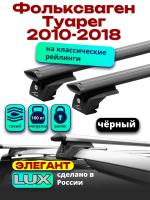 Багажник на крышу LUX ЭЛЕГАНТ, черные дуги аэро-тревел (82мм) 1,3м на Фольксваген Туарег 2010-2018, арт:LUX.1047