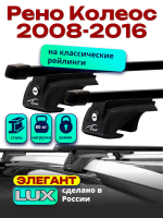Багажник на крышу LUX ЭЛЕГАНТ, прямоугольные дуги 1,3м на Рено Колеос 2008-2016, арт:216504