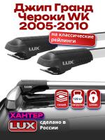 Багажник на крышу LUX ХАНТЕР, крыловидные дуги L46-R, на Джип Гранд Чероки WK (с рейлингами) 2005-2010, арт:LH073 Багажник на крышу LUX ХАНТЕР, крыловидные дуги L46-R, на Джип Гранд Чероки WK (с рейлингами) 2005-2010, арт:LH073