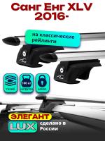 Багажник на крышу LUX ЭЛЕГАНТ, дуги аэро-тревел (82мм) 1,2м на Санг Енг XLV 2016-2024, арт:21308-14