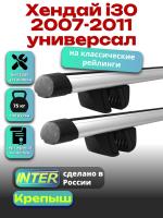Багажник на крышу для Хендай i30 2007-2011 универсал (с рейлингами) INTER Крепыш, аэродинамические дуги 1.2м, арт:INT.1326