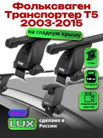 Багажник на крышу LUX прямоугольные дуги 1,4м на Фольксваген Транспортер Т5 2003-2015, арт:21109-41