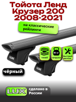 Багажник на крышу LUX КЛАССИК черные дуги аэро-тревел (82мм) 1,3м на Тойота Ленд Крузер 200 с рейлингами 2008-2021, арт:LUX.0819