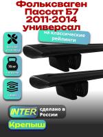 Багажник на крышу для Фольксваген Пассат Б7 2011-2014 универсал (с рейлингами), INTER Крепыш черные крыловидные дуги 1.2м, арт:INT.1644