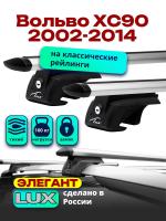 Багажник на крышу LUX ЭЛЕГАНТ, дуги аэро-тревел (82мм) 1,2м на Вольво ХС90 (с рейлингами) 2002-2014, арт:21325-06 Багажник на крышу LUX ЭЛЕГАНТ, дуги аэро-тревел (82мм) 1,2м на Вольво ХС90 (с рейлингами) 2002-2014, арт:21325-06
