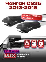 Багажник на крышу LUX ХАНТЕР, крыловидные дуги L54-R, на Чанган CS35 2013-2018, арт:LUX.0439