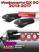 Багажник на крышу LUX ХАНТЕР, крыловидные дуги L53-R, на Инфинити QX 50 (с рейлингами) 2013-2017, арт:LH168