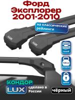 Багажник на крышу LUX КОНДОР, черные крыловидные дуги, на Форд Эксплорер 2001-2010 с рейлингами, арт:LUX.2012