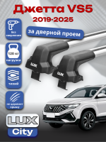 Багажник на крышу LUX CITY с крыловидными дугами на Джетта VS5 2019-2025, арт:LUX.2167