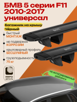 Багажник на крышу ЕвроДеталь Compact для БМВ 5 серии F11 универсал 2010-2017, черные крыловидные дуги 1.35м, арт:ET.1612