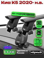 Багажник на крышу LUX черные дуги аэро-тревел (82мм) 1,3м на Киа К5 2020-2024, арт:21376-06B