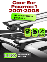Багажник на крышу LUX КЛАССИК дуги аэро-тревел (82мм) 1,2м на Санг Енг Рекстон 1 2001-2008 арт:21306-76