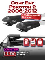 Багажник на крышу LUX ХАНТЕР, крыловидные дуги L53-R, на Санг Енг Рекстон 2 2006-2012, арт:LH102