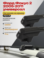 Багажник на крышу ЕвроДеталь Smart S, черные крыловидные дуги на Форд Фокус 2 универсал 2005-2011, арт:ET.0066