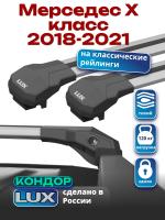 Багажник на крышу LUX КОНДОР, крыловидные дуги, на Мерседес Х класс (с рейлингами) 2018-2021, арт:LUX.1840