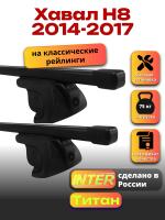 Багажник на крышу для Хавал Н8 2014-2017 (с рейлингами) INTER Титан, прямоугольные дуги 1.3м, арт:INT.2410