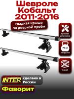 Багажник на крышу для Шевроле Кобальт 2011-2016, INTER D-1 аэродинамические дуги 1.2м, арт:INT.0034