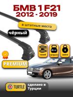 Багажник на крышу Turtle Air-3 Premium, черные аэро дуги на БМВ F21 3дв. хэтчбек 2012-2019, арт:02.TUR.02.15.A3.B-4