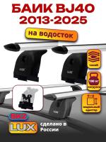 Багажник на крышу LUX дуги аэро-тревел (82мм) 1,4м на БАИК BJ40 2013-2025, арт:LUX.1530