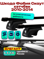 Багажник на крышу LUX ЭЛЕГАНТ, прямоугольные дуги 1,2м на Шкода Фабия Скаут хэтчбек 2010-2014, арт:216772