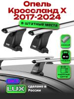 Багажник на крышу LUX дуги аэро-классик (53мм) 1,2м на Опель Кроссланд Х 2017-2024, арт:LUX.2184